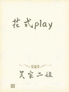 花式play