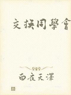 交换同学会封面