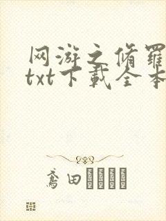 网游之修罗传说txt下载全本