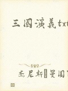 三国演义txt