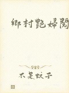 乡村艳妇阅读