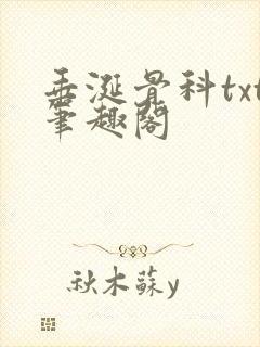 垂涎骨科txt笔趣阁