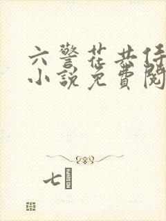 六警花共侍一夫小说免费阅读