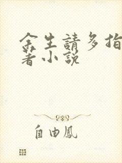 余生请多指教原著小说封面