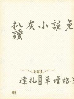 扒灰小说免费阅读