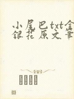 小尾巴txt金银花原文笔趣阁在线阅读