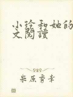 小玲和她的公全文阅读