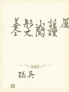 姜彤小说厉璟辰全文阅读