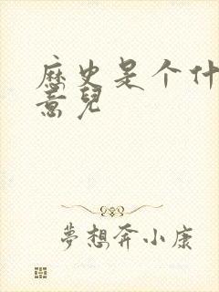 历史是个什么玩意儿