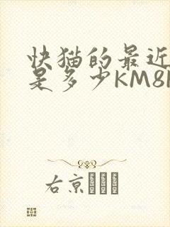 快猫的最近链接是多少KM8KW