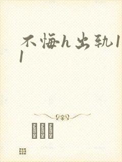 不悔h出轨1v1封面