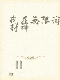 我在无限游戏里封神封面
