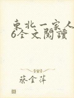 东北一家人1一6全文阅读