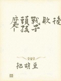 魔头战败后多了个孩子