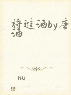 将进酒by唐卿酒