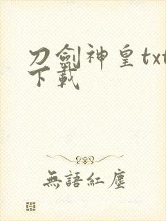 刀剑神皇txt下载