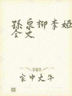 孙泉柳李娅医生全文