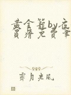 黄金笼by夜很贫瘠免费笔趣阁