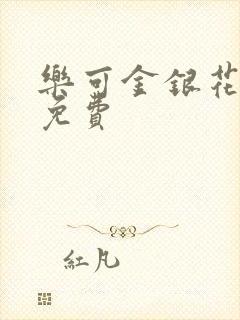 乐可金银花全文免费