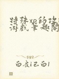 特殊xp的攻略游戏笔趣阁