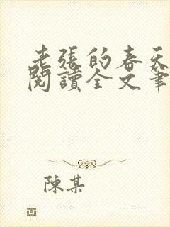 老张的春天免费阅读全文笔趣阁