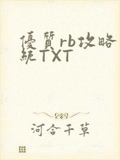 优质rb攻略系统TXT