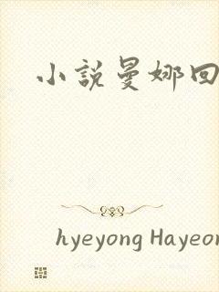 小说曼娜回忆录