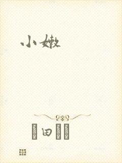 小嫩