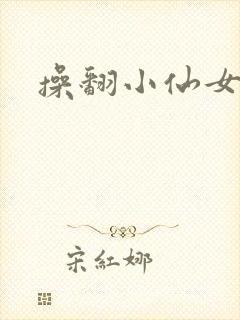 操翻小仙女
