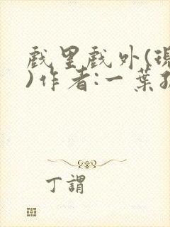 戏里戏外(现场)作者:一叶孤舟笔趣阁