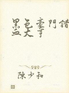 黑色豪门错嫁冷血大亨