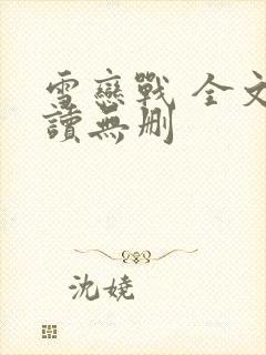 雪恋战 全文阅读无删