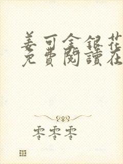 姜可金银花全文免费阅读在线