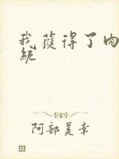 我获得了肉禽系统