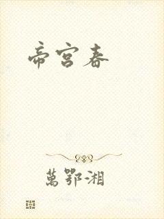 帝宫春