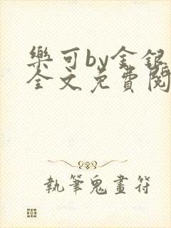 乐可by金银花全文免费阅读笔趣