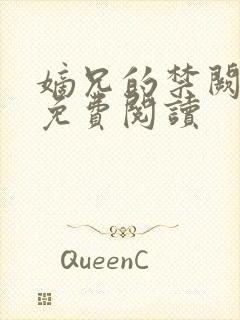 嫡兄的禁阙全文免费阅读