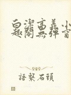 白洁高义小说笔趣阁无弹窗阅读封面