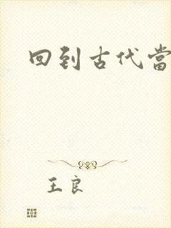 回到古代当兽医