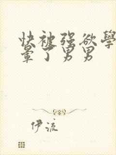 快被强欲学长c晕了男男