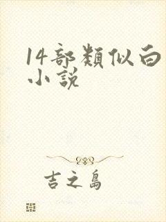 14部类似白洁小说