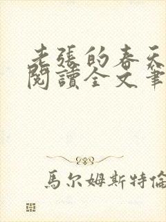 老张的春天免费阅读全文笔趣阁