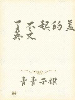 了不起的盖茨比英文