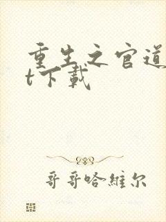 重生之官道txt下载