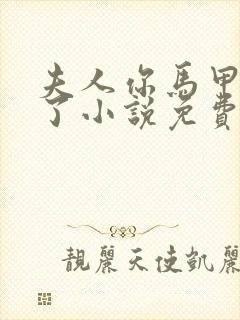 夫人你马甲又掉了小说免费阅读