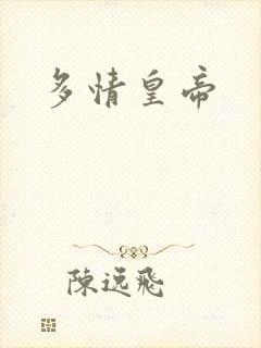 多情皇帝