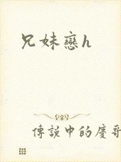 兄妹恋h
