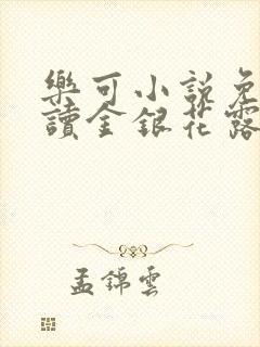 乐可小说免费阅读金银花露txt