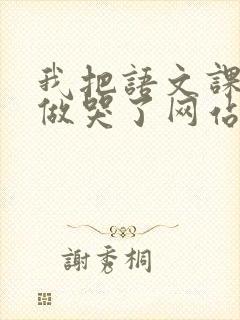 我把语文课代表做哭了网站封面