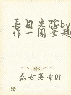 长日光阴by乱作一团笔趣阁免费阅读无